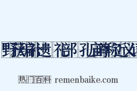 野获编补遗·礼部·孔庙尊称近义词是什么意思的图片